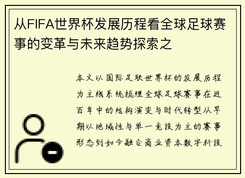 从FIFA世界杯发展历程看全球足球赛事的变革与未来趋势探索之 从FIFA世界杯发展历程看全球足球赛事的变革与未来趋势探索之