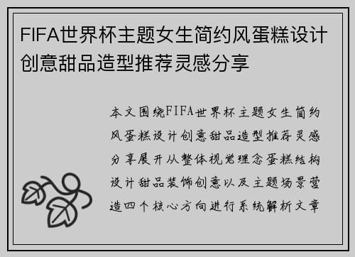 FIFA世界杯主题女生简约风蛋糕设计创意甜品造型推荐灵感分享