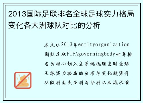 2013国际足联排名全球足球实力格局变化各大洲球队对比的分析 2013国际足联排名全球足球实力格局变化各大洲球队对比的分析