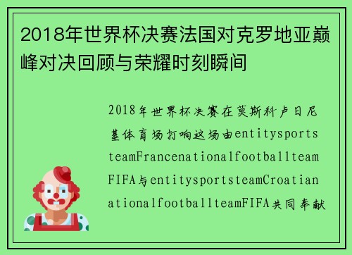 2018年世界杯决赛法国对克罗地亚巅峰对决回顾与荣耀时刻瞬间 2018年世界杯决赛法国对克罗地亚巅峰对决回顾与荣耀时刻瞬间