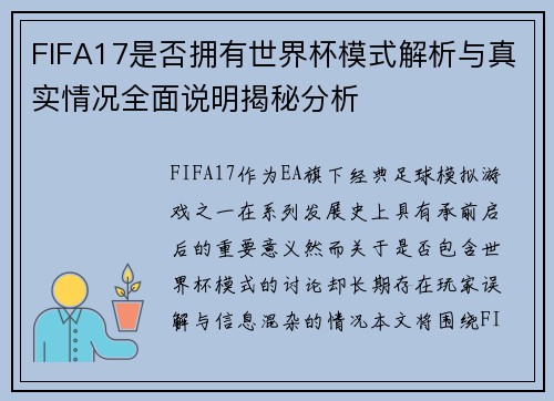 FIFA17是否拥有世界杯模式解析与真实情况全面说明揭秘分析 FIFA17是否拥有世界杯模式解析与真实情况全面说明揭秘分析