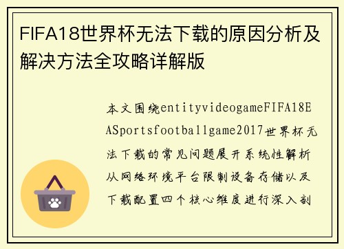 FIFA18世界杯无法下载的原因分析及解决方法全攻略详解版 FIFA18世界杯无法下载的原因分析及解决方法全攻略详解版