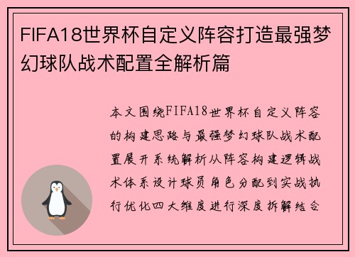 FIFA18世界杯自定义阵容打造最强梦幻球队战术配置全解析篇