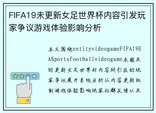 FIFA19未更新女足世界杯内容引发玩家争议游戏体验影响分析