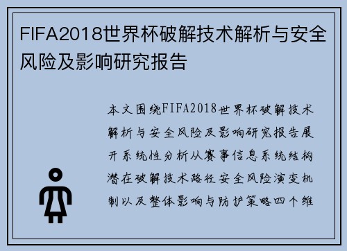 FIFA2018世界杯破解技术解析与安全风险及影响研究报告