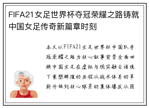 FIFA21女足世界杯夺冠荣耀之路铸就中国女足传奇新篇章时刻