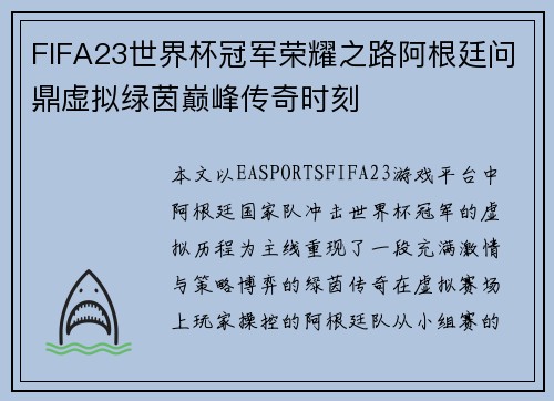 FIFA23世界杯冠军荣耀之路阿根廷问鼎虚拟绿茵巅峰传奇时刻