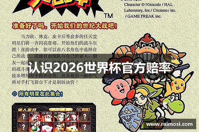 认识2026世界杯官方赔率